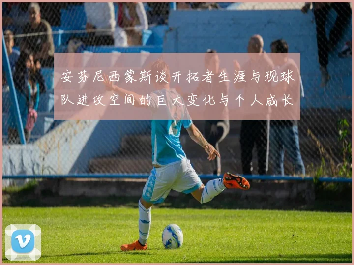 安芬尼西蒙斯谈开拓者生涯与现球队进攻空间的巨大变化与个人成长