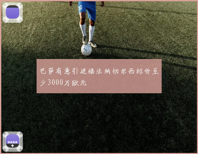 巴萨有意引进福法纳切尔西标价至少3000万欧元