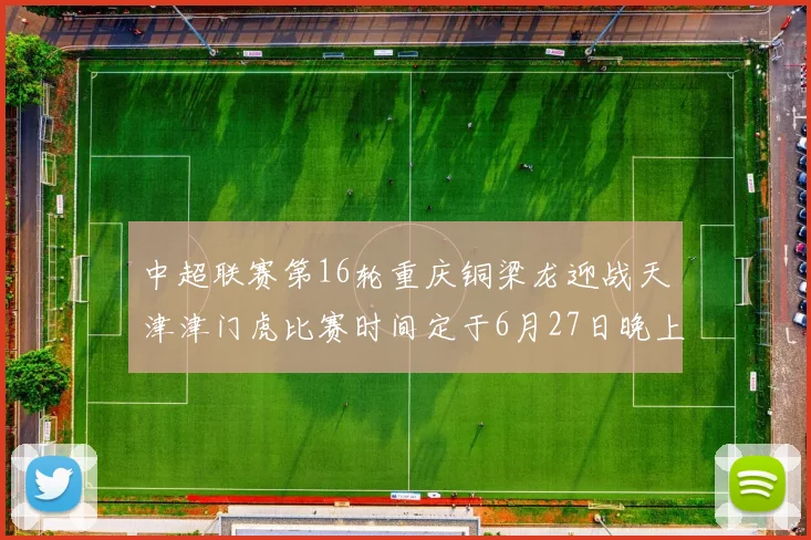 中超联赛第16轮重庆铜梁龙迎战天津津门虎比赛时间定于6月27日晚上20点