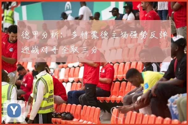德甲分析：多特蒙德主场强势反弹迎战对手全取三分