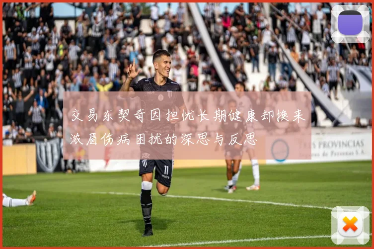 交易东契奇因担忧长期健康却换来浓眉伤病困扰的深思与反思