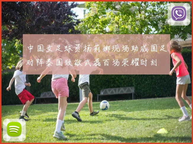 中国女足球员杨莉娜现场助威国足对阵泰国致敬武磊百场荣耀时刻