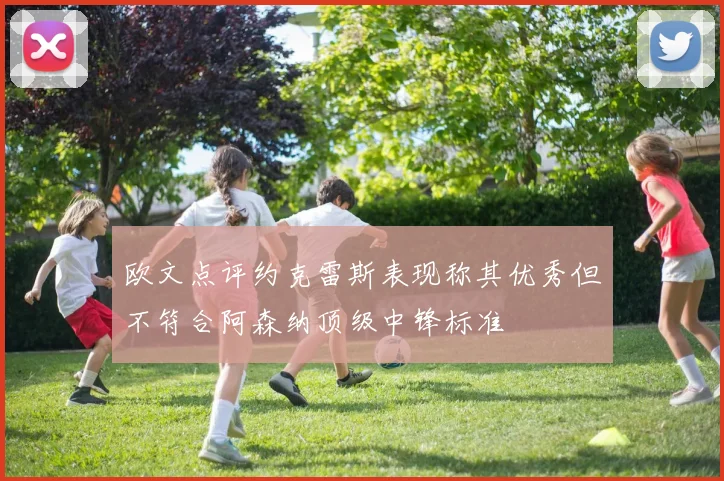 欧文点评约克雷斯表现称其优秀但不符合阿森纳顶级中锋标准