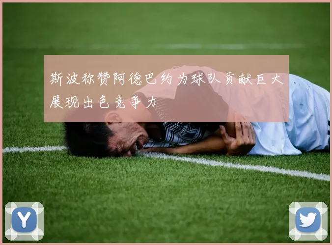 斯波称赞阿德巴约为球队贡献巨大展现出色竞争力