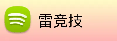 雷竞技 Logo
